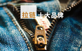 拉链十大品牌 拉链知名品牌 拉链品牌排行